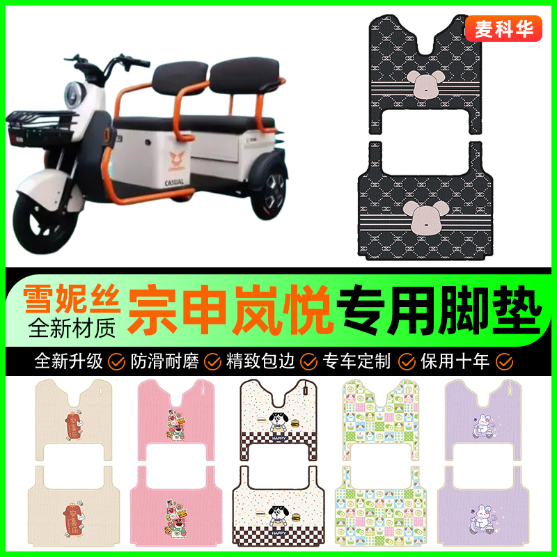【宗申岚悦专用】电动车脚垫