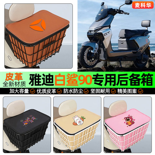 适用【雅迪白鲨】大容量铁车筐