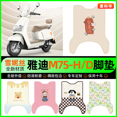 【雅迪M75-H/D专用】电动车脚垫