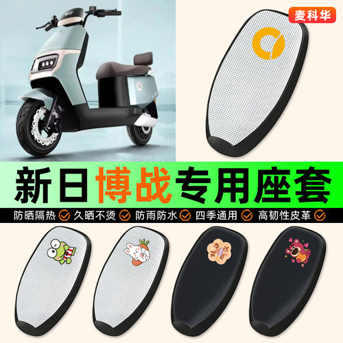 适用【新日博战】电动车座套