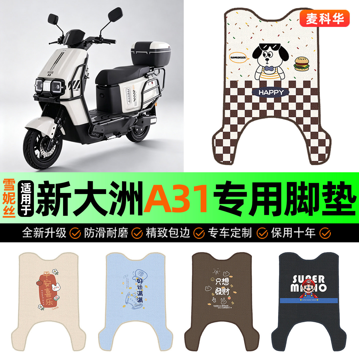 适用【新大洲A31】电动车脚垫