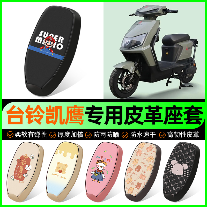 【台铃凯鹰EB专用】电动车座套