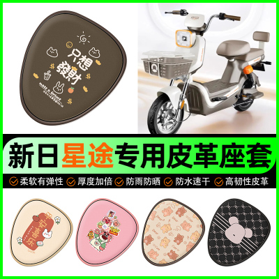 新日星途2.0电动车座套电瓶车坐垫套防水防晒专用改装饰配件大全
