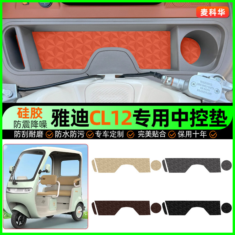适用雅迪CL12电动三轮车储物箱垫中控用品收纳垫子装饰改造小配件