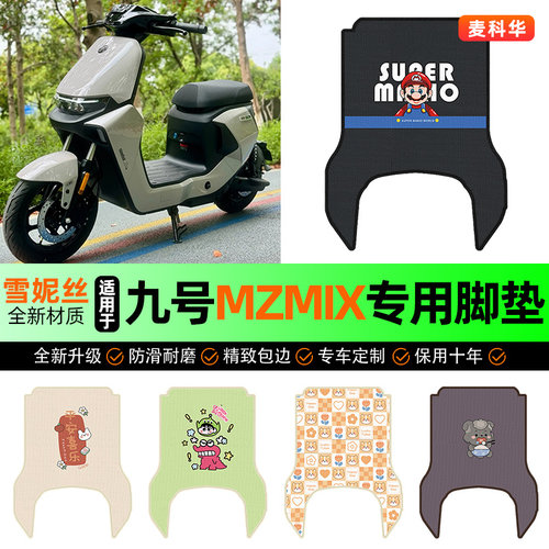 适用【九号MZMIX】电动车脚垫