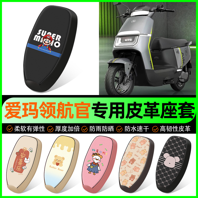 【爱玛领航官专用】电动车座套
