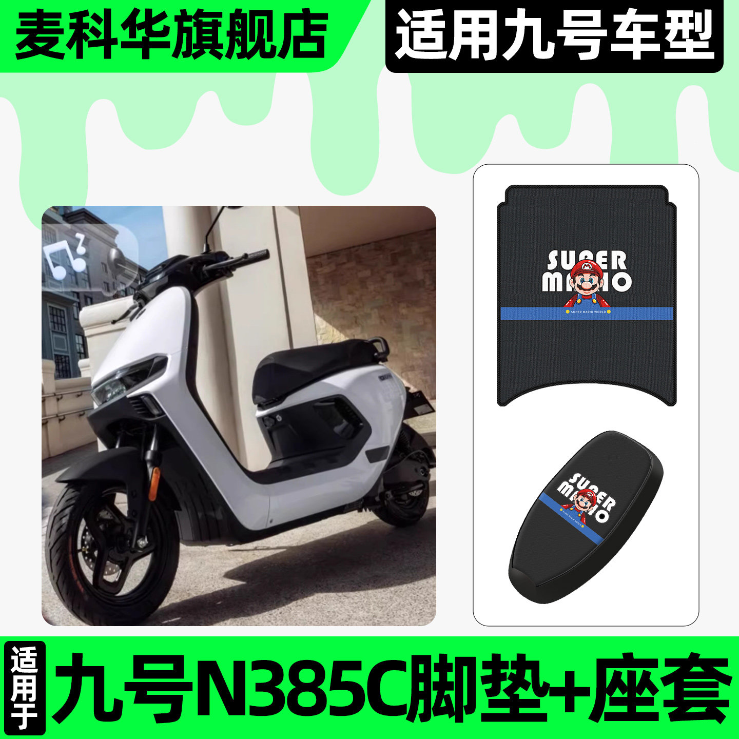 适用【九号n385c】脚垫+座套图片