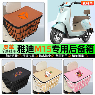 H电动车后备箱后置车篮储物尾箱改装 饰配件 一D 适用雅迪M15