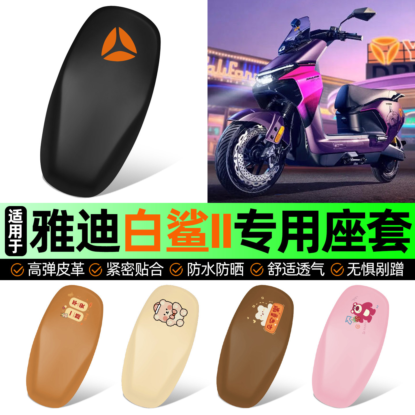 适用雅迪冠能S白鲨II二2代60/80/90电动车专用座套坐垫套防水防晒