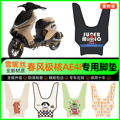 春风极核AE4i电动车脚垫电瓶车脚踩脚踏垫装饰专用改装小配件大全