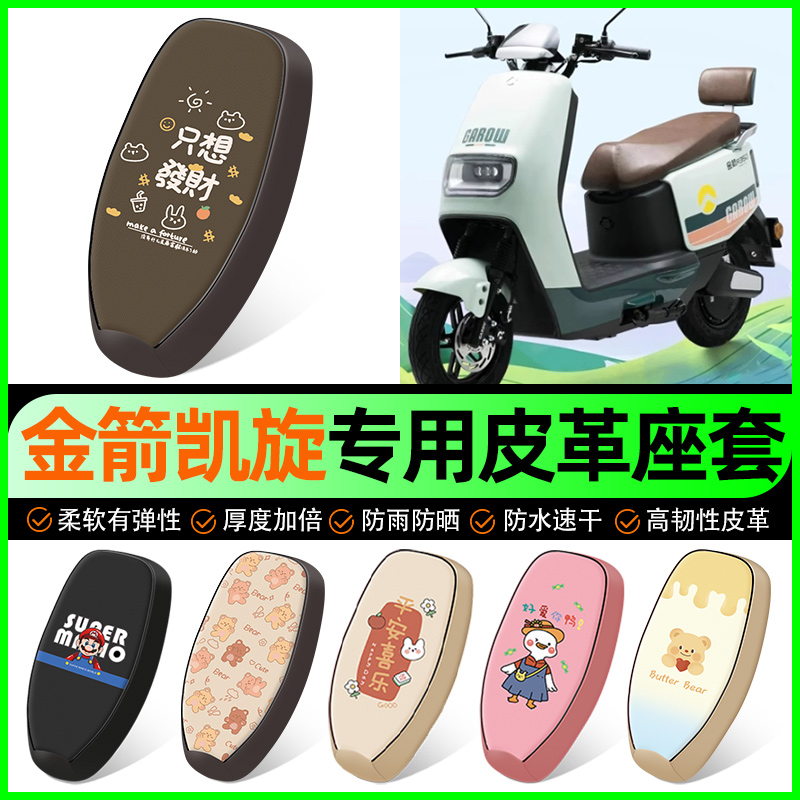 【金箭凯旋R350专用】电动车座套