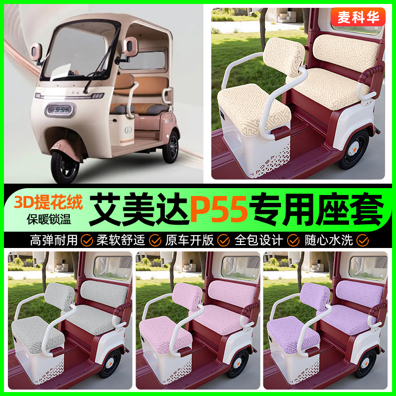 适用【艾美达P55】三轮车座套