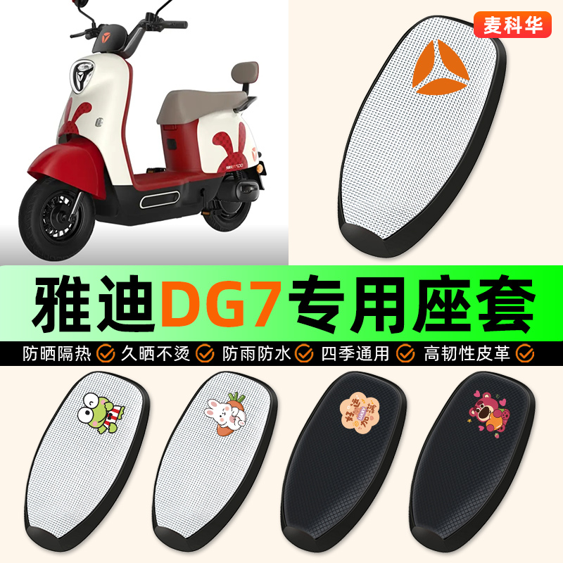 适用【雅迪冠能DG7】电动车座套