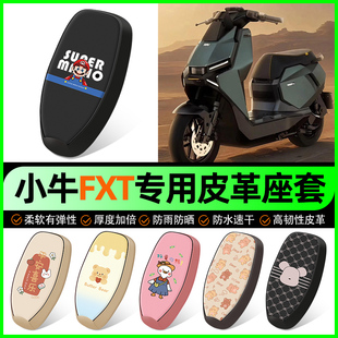 小牛FXT电动车座套电瓶车坐垫套防水防晒装饰专用改装小配件大全