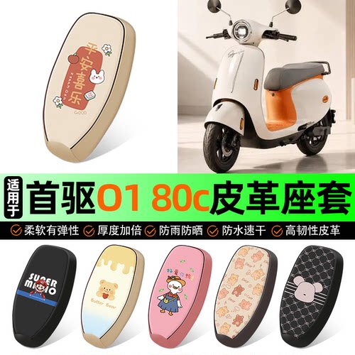 适用【首驱O180c】电动车座套