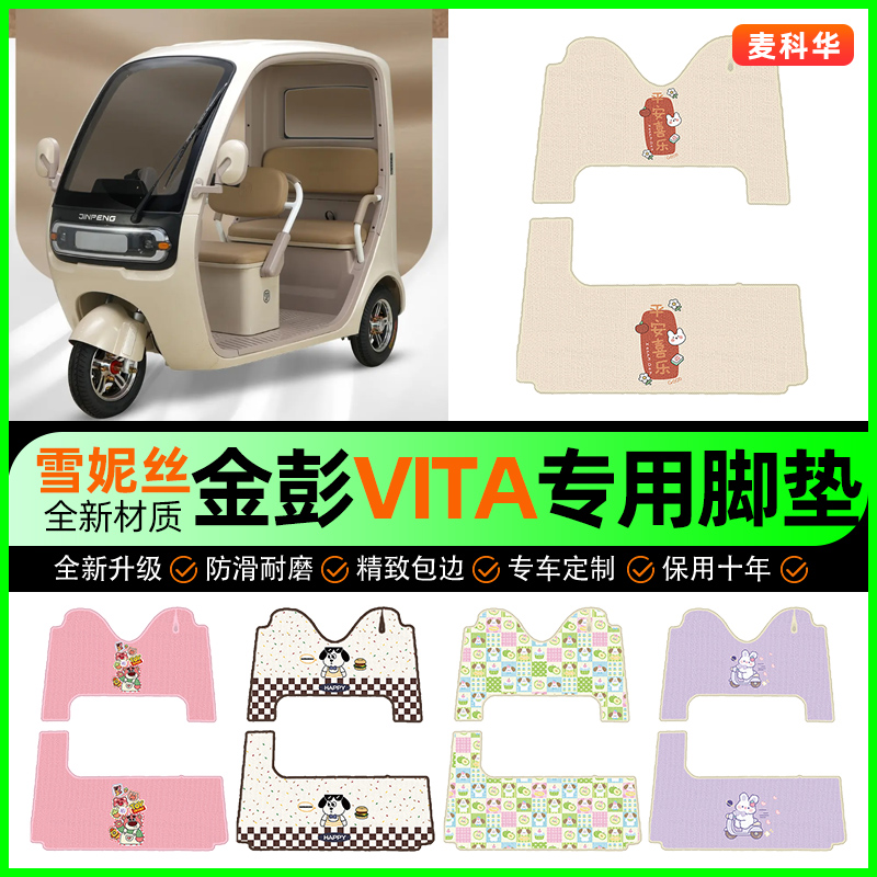 【金彭VITA专用】电动车脚垫