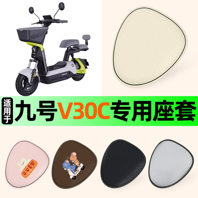 适用【九号V30C】防晒座套