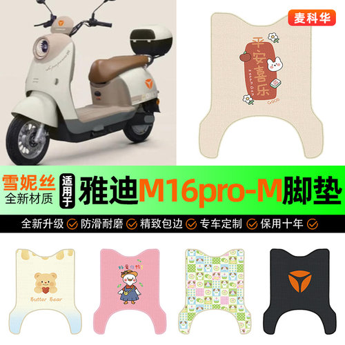 适用【雅迪M16pro-M】电动车脚垫