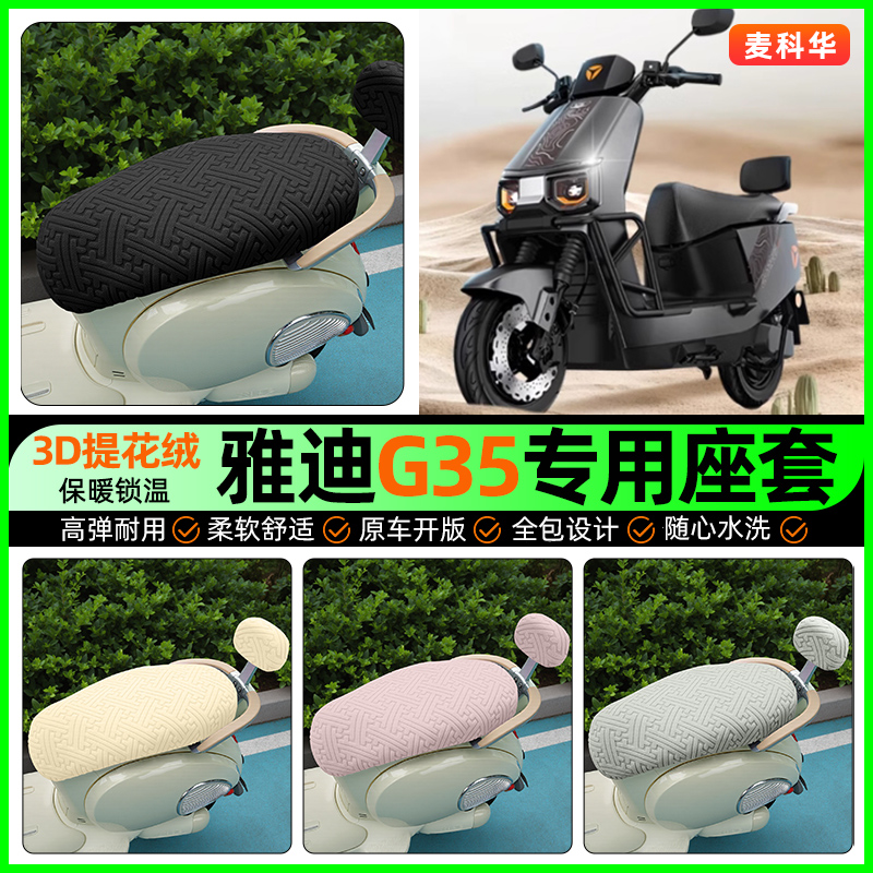 适用【雅迪G35plus】保暖座套