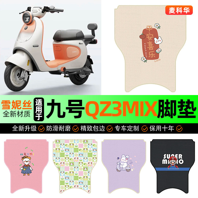 适用【九号qz3mix】电动车脚垫