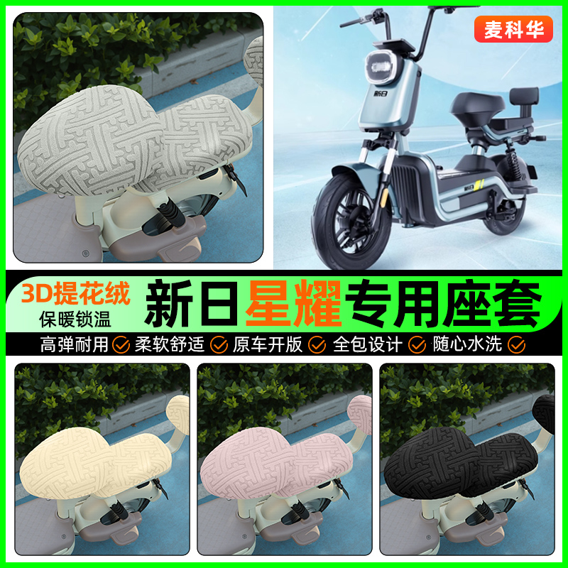 适用新日星耀K3电动车专用座套电瓶车冬季加绒坐垫套装饰改装配件