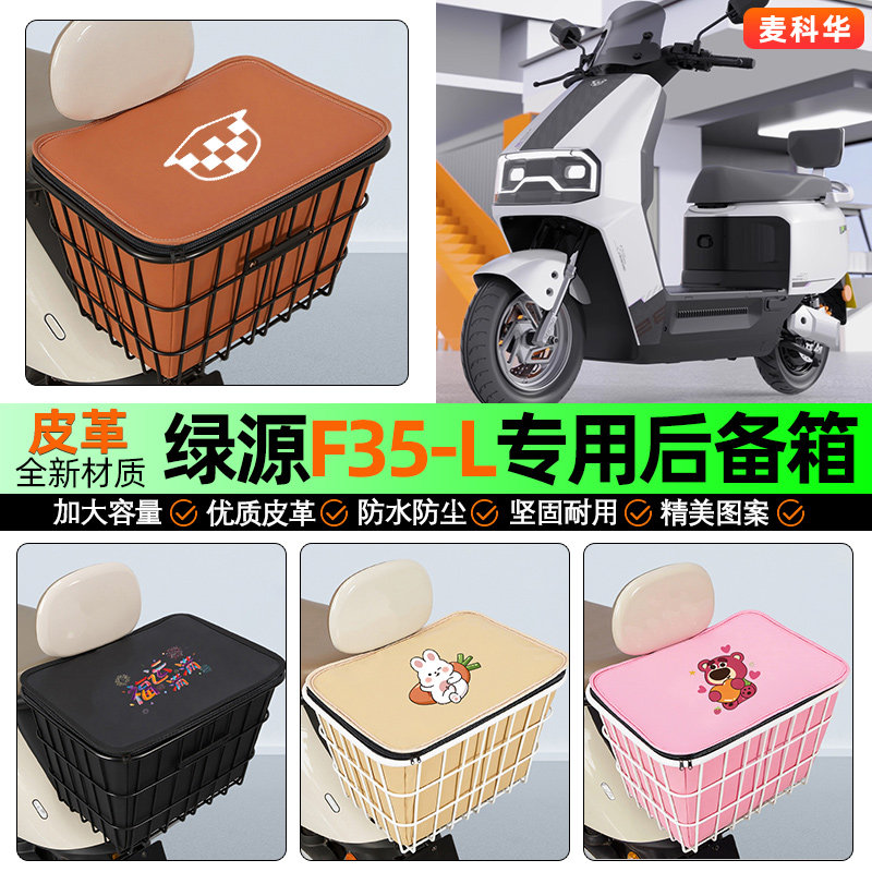 适用【绿源F35】大容量铁车筐