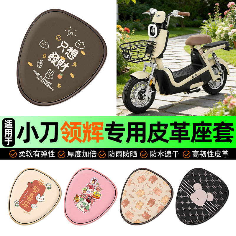 适用小刀领辉新国标电动车座套电瓶车坐垫套防水防晒装饰改装配件