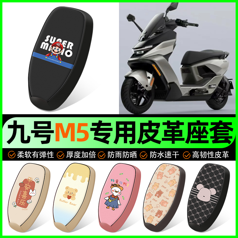 适用【九号M5】电动车座套