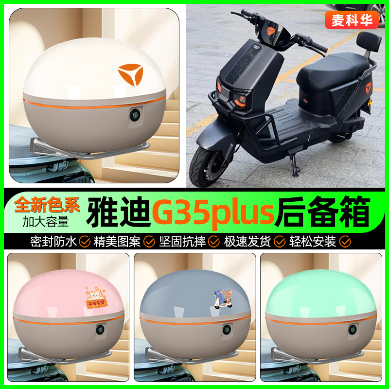 适用【雅迪G35plus】后备箱