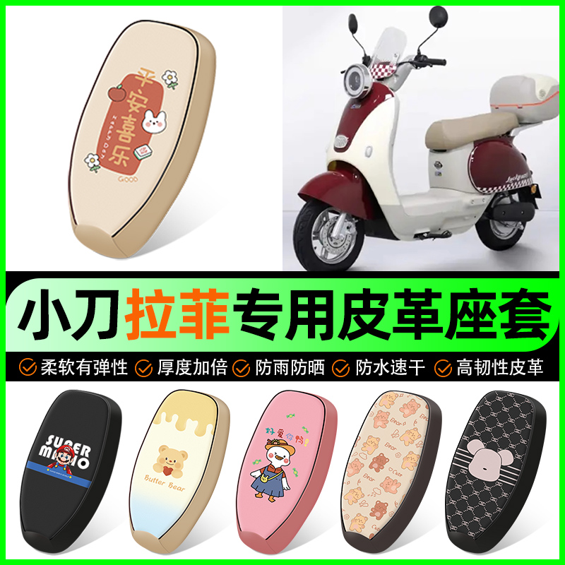 【小刀拉菲专用】电动车座套