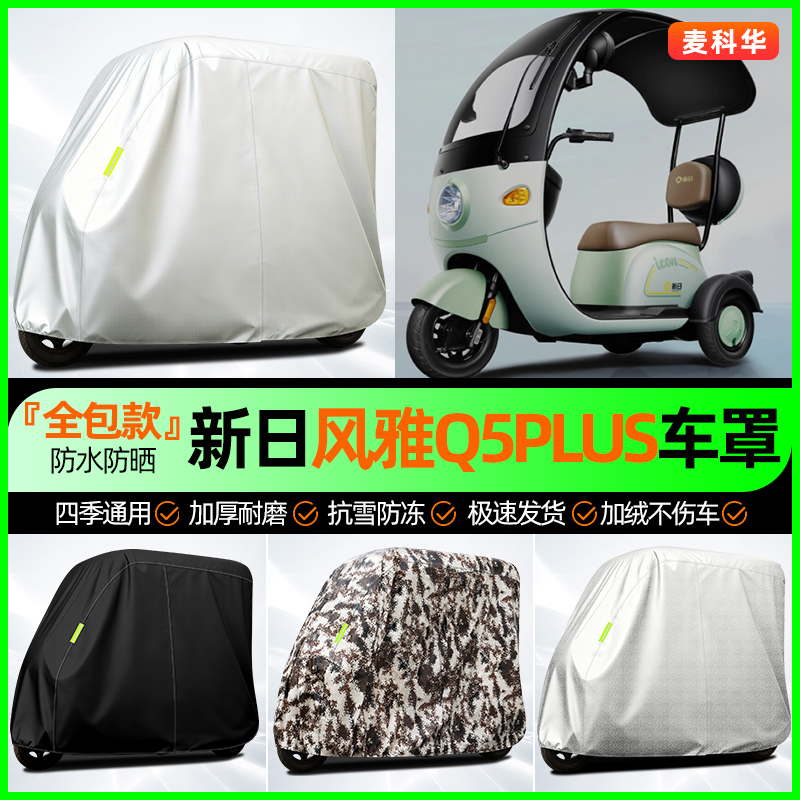 适用【风雅Q5PLUS】全罩牛津车衣