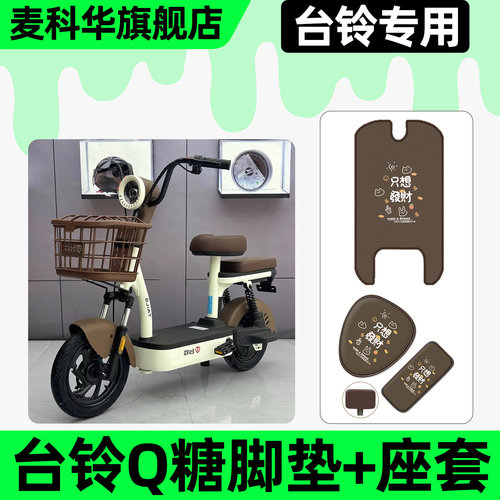 适用【台铃Q糖优享版】脚垫+座套