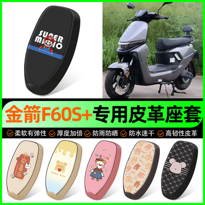 【金箭F60S+专用】电动车座套