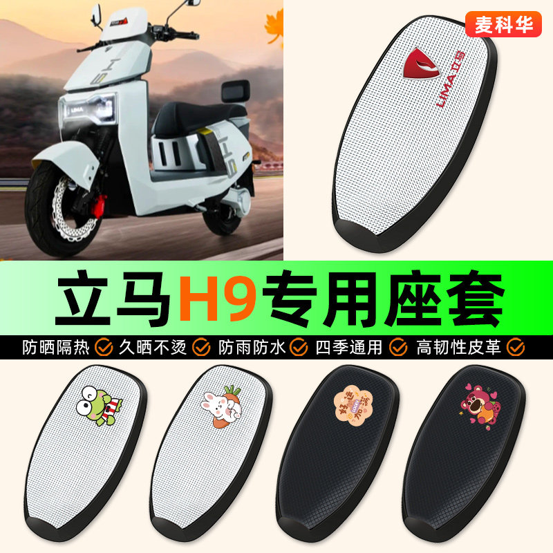 适用立马H9远航飞版跃劲版竞速版电动车坐垫套座椅套防水防晒隔热