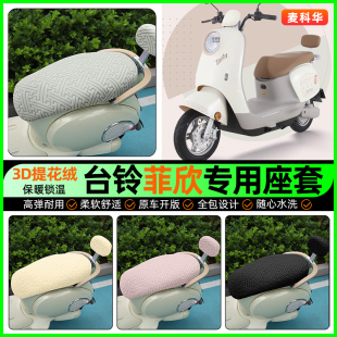 配件 饰改装 适用台铃菲欣电动车专用座套电瓶车冬季 加绒坐垫套罩装