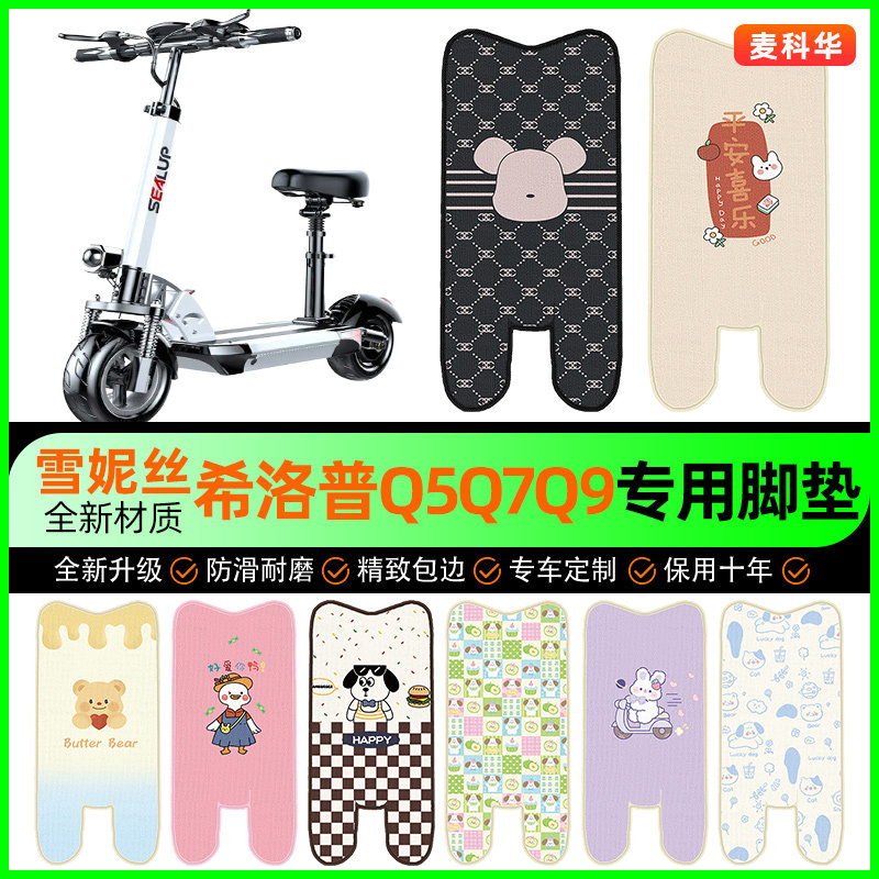 希洛普Q5Q7Q9折叠滑板车电动车脚垫电瓶车脚踏垫改装饰小配件大全