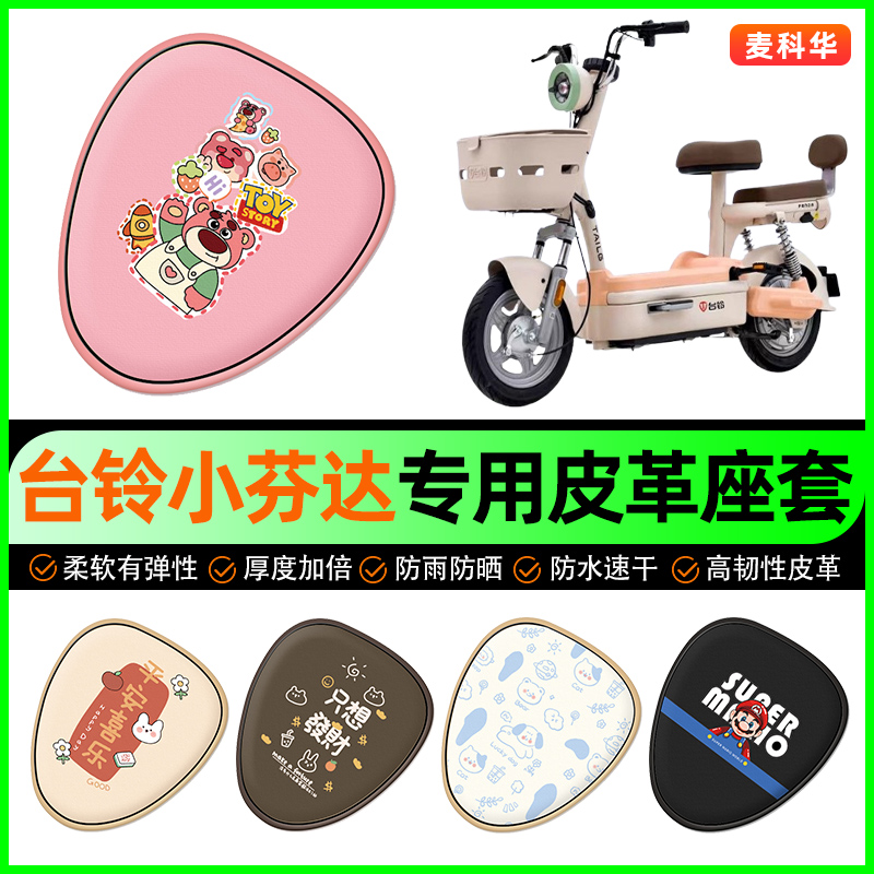 适用【台铃小芬达】电动车座套