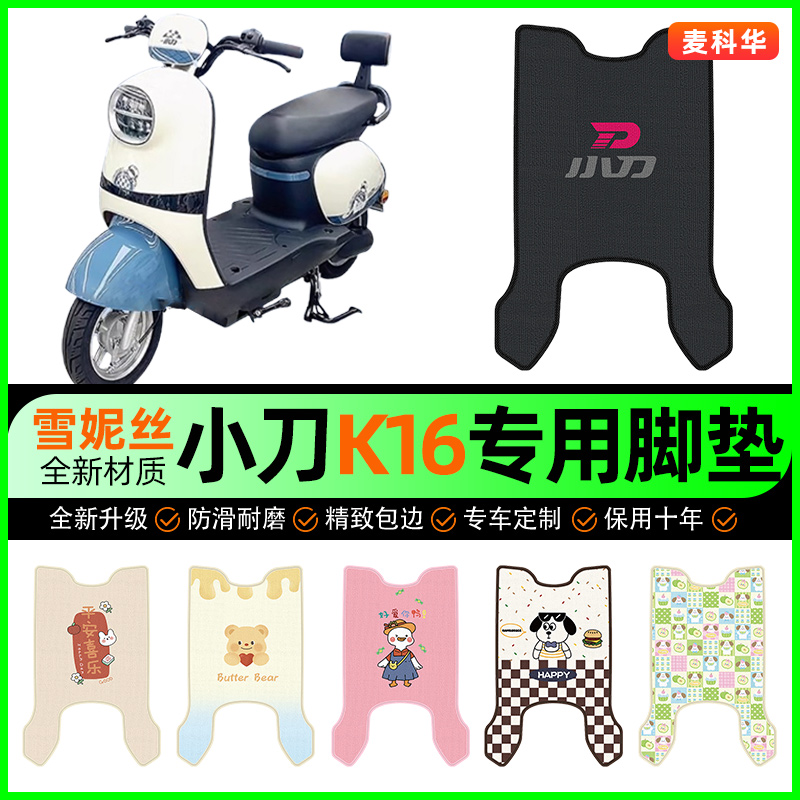 小刀K16电动车脚垫电瓶车脚踩脚踏垫装饰专用改装小配件大全防水