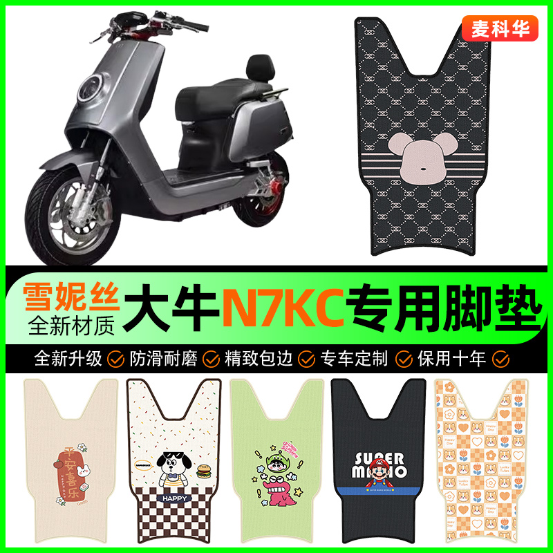 大牛N7KC新国标电动车脚垫电瓶车脚踩脚踏垫专用改装饰小配件大全