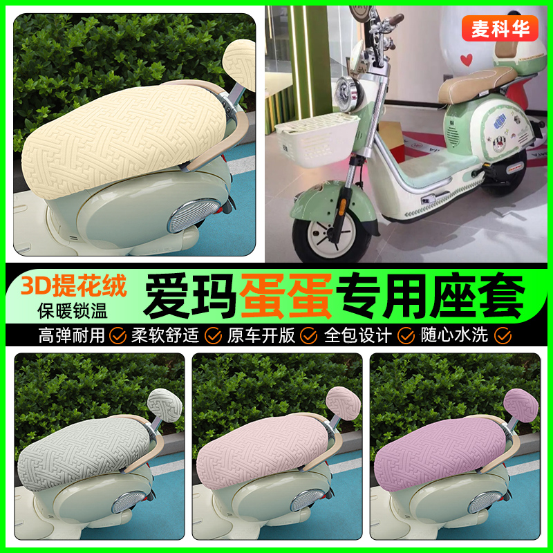 适用【爱玛蛋蛋】保暖座套