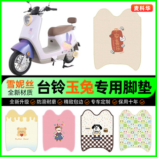 台铃玉兔电动车脚垫电瓶车脚踩踏板垫脚踏垫装饰专用改装配件大全