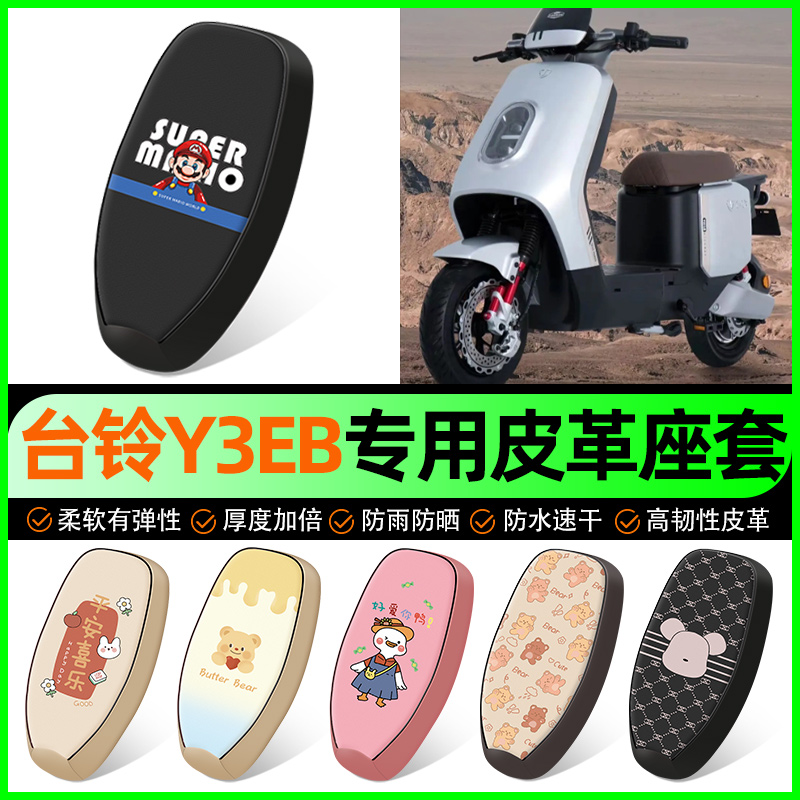 【台铃Y3EB专用】电动车座套