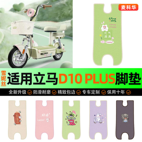 适用【立马D10plus】电动车脚垫