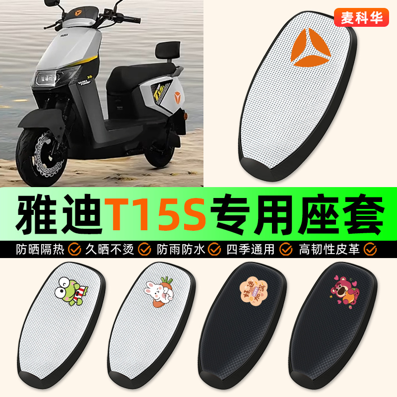 适用【雅迪T15s】电动车座套