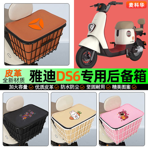 适用【雅迪DS6】大容量铁车筐