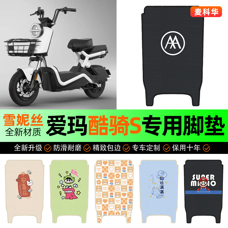 适用【爱玛酷骑S】电动车脚垫