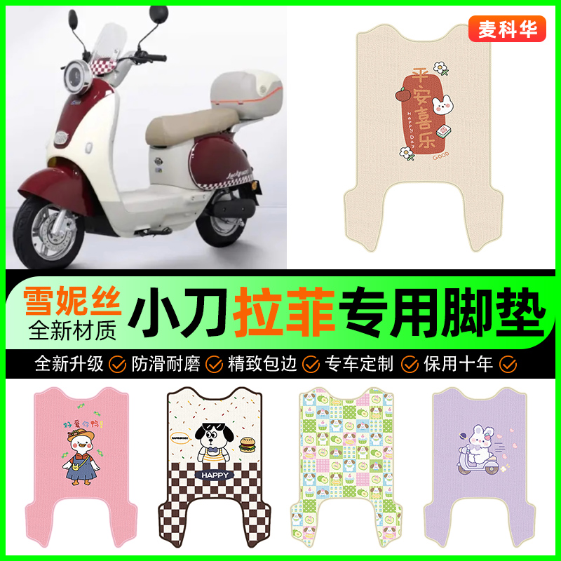 【小刀拉菲专用】电动车脚垫