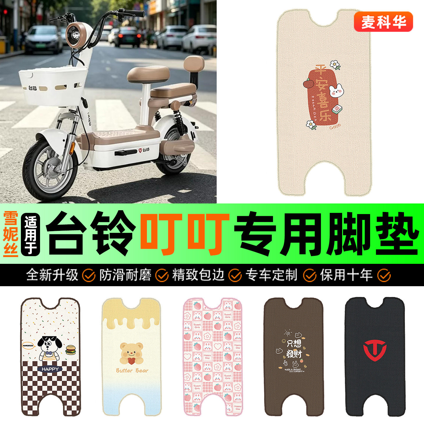 适用【台铃叮叮】电动车脚垫