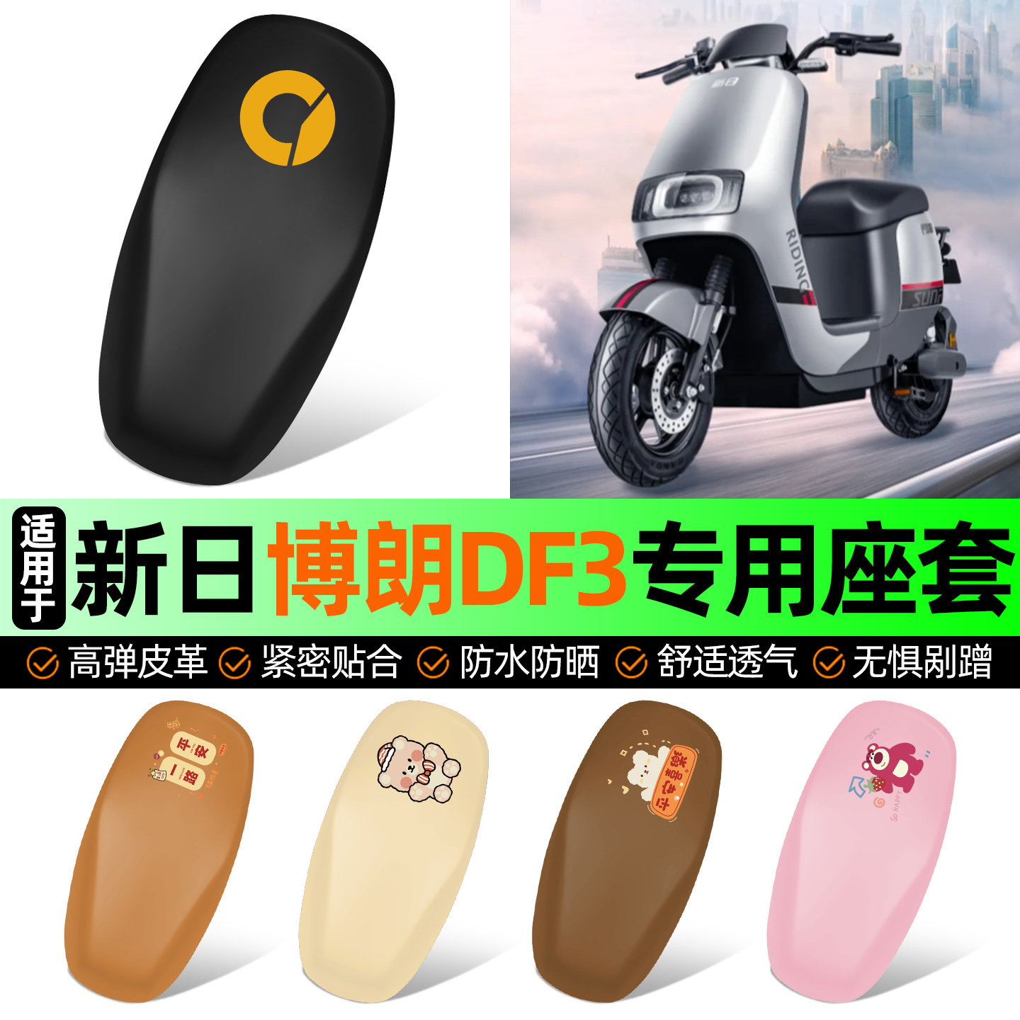 适用新日博朗DF3电动车座套坐垫套电瓶车防水防晒加厚改装饰配件,摩托车/装备/配件,摩托车坐垫,淘宝优惠券,粉丝福利购,淘宝优惠卷