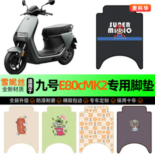 适用九号E80cMK2电动车脚垫电瓶车E125/E150脚踏垫装饰改装小配件